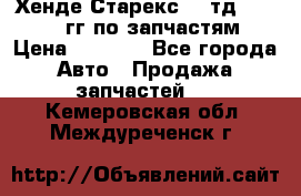 Хенде Старекс2,5 тд 1998-2000гг по запчастям › Цена ­ 1 000 - Все города Авто » Продажа запчастей   . Кемеровская обл.,Междуреченск г.